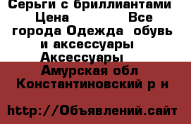 Серьги с бриллиантами › Цена ­ 95 000 - Все города Одежда, обувь и аксессуары » Аксессуары   . Амурская обл.,Константиновский р-н